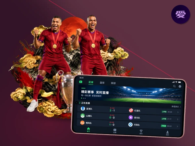 爱游戏 APP，随时随地掌握比分